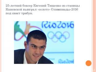 25-летний боксер Евгений Тищенко из станицы Каневской выиграл «золото» Олимпиады