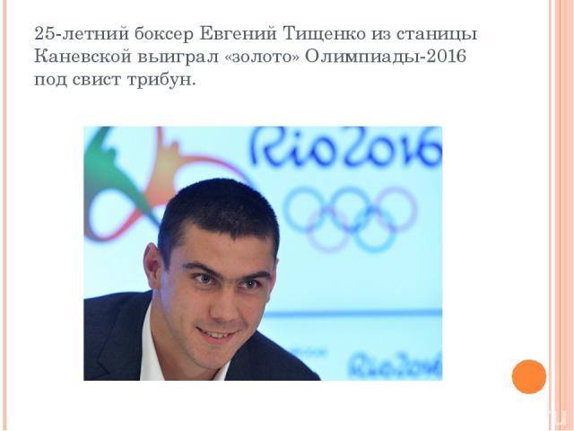 25-летний боксер Евгений Тищенко из станицы Каневской выиграл «золото» Олимпиады-2016 под свист трибун.