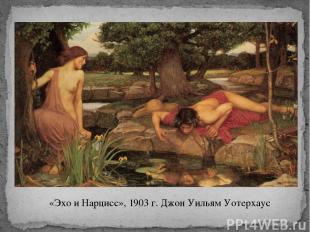 «Эхо и Нарцисс», 1903 г. Джон Уильям Уотерхаус