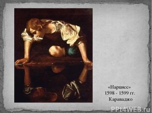 «Нарцисс» 1598 - 1599 гг.  Караваджо