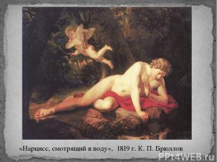 «Нарцисс, смотрящий в воду», 1819 г. К. П. Брюллов