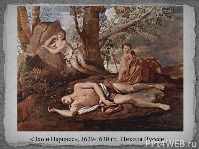 «Эхо и Нарцисс», 1629-1630 гг. Николя Пуссен 