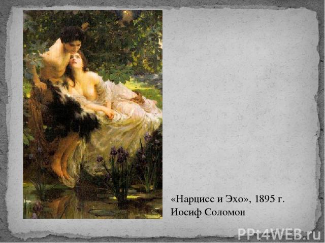 «Нарцисс и Эхо», 1895 г. Иосиф Соломон
