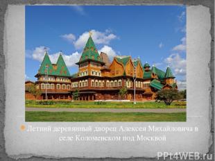 Летний деревянный дворец Алексея Михайловича в селе Коломенском под Москвой