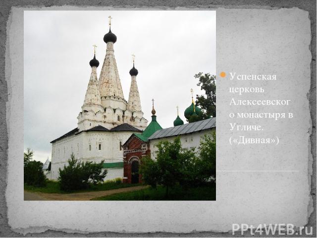 Успенская церковь Алексеевского монастыря в Угличе. («Дивная»)