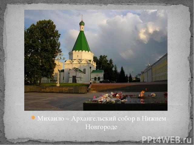 Михаило – Архангельский собор в Нижнем Новгороде