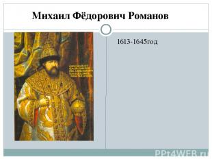 1613-1645год Михаил Фёдорович Романов