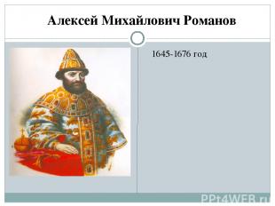 1645-1676 год Алексей Михайлович Романов