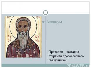 Протопоп Аввакум. Протопоп – название старшего православного священника.