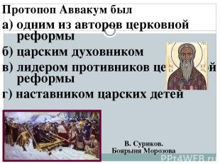 Протопоп Аввакум был а) одним из авторов церковной реформы б) царским духовником
