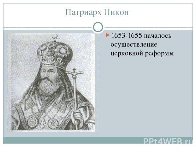 Патриарх Никон 1653-1655 началось осуществление церковной реформы