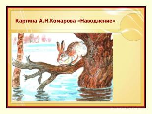 Картина А.Н.Комарова «Наводнение»