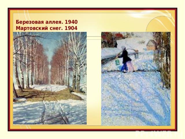 Березовая аллея. 1940 Мартовский снег. 1904