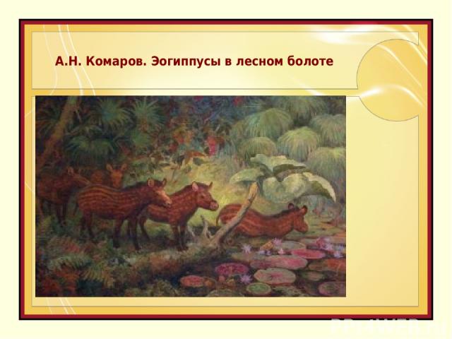 А.Н. Комаров. Эогиппусы в лесном болоте