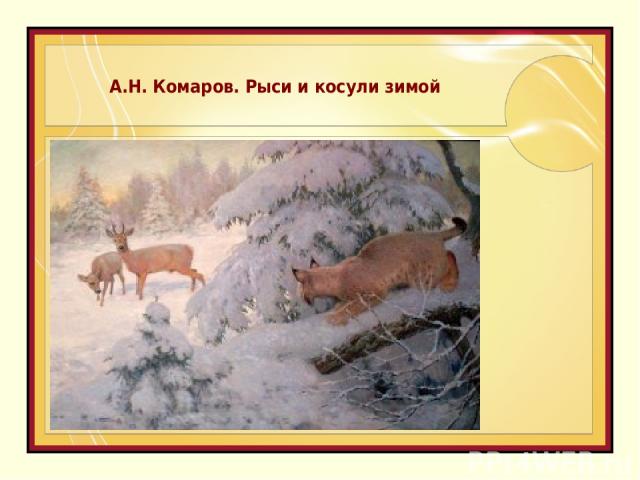 А.Н. Комаров. Рыси и косули зимой