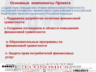 Основные компоненты Проекта I. Поддержка разработки политики финансовой грамотно