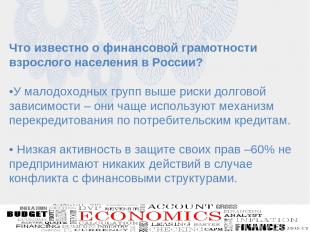 Что известно о финансовой грамотности взрослого населения в России? •У малодоход