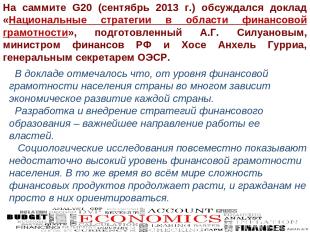 На саммите G20 (сентябрь 2013 г.) обсуждался доклад «Национальные стратегии в об