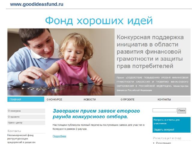 www.goodideasfund.ru