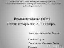 Исследовательская работа «Жизнь и творчество А.П. Гайдара»