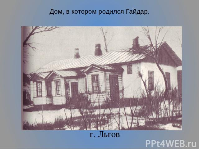 Дом, в котором родился Гайдар. г. Льгов