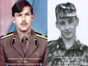 Очеретный Валерий Иосифович 1970-1995 Командир танкового взвода в Чечне Герой Ро