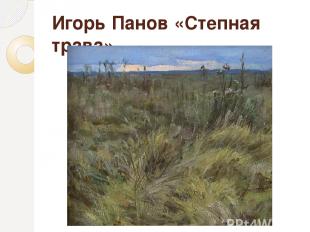 Игорь Панов «Степная трава»
