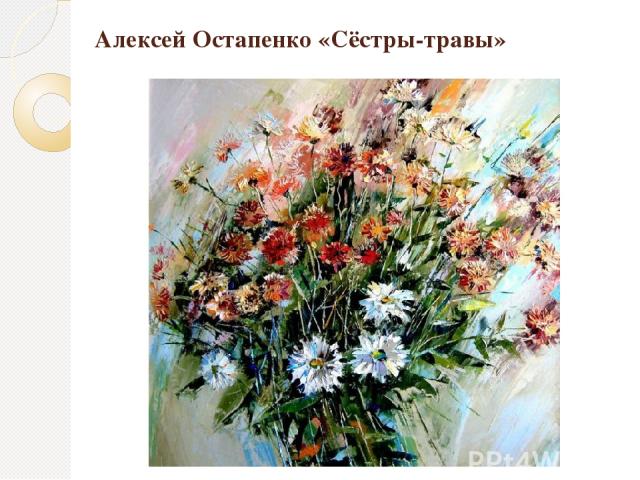 Алексей Остапенко «Сёстры-травы»