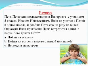 5 вопрос Петя Петичкин познакомился в Интернете с учеником 5 класса Иваном Неизв