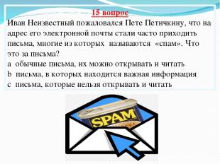15 вопрос Иван Неизвестный пожаловался Пете Петичкину, что на адрес его электрон