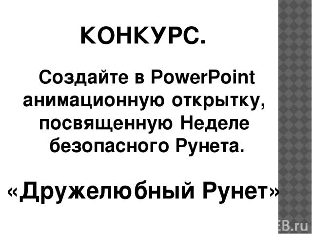 КОНКУРС. Создайте в PowerPoint анимационную открытку, посвященную Неделе безопасного Рунета. «Дружелюбный Рунет»