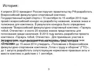 4 апреля 2013 президент России поручил правительству РФ разработать Всероссийски