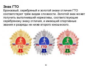 Знак ГТО Бронзовый, серебряный и золотой знаки отличия ГТО соответствуют трём ви