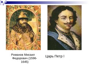Царь Петр I Романов Михаил Федорович (1596-1645)