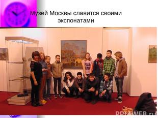 Музей Москвы славится своими экспонатами