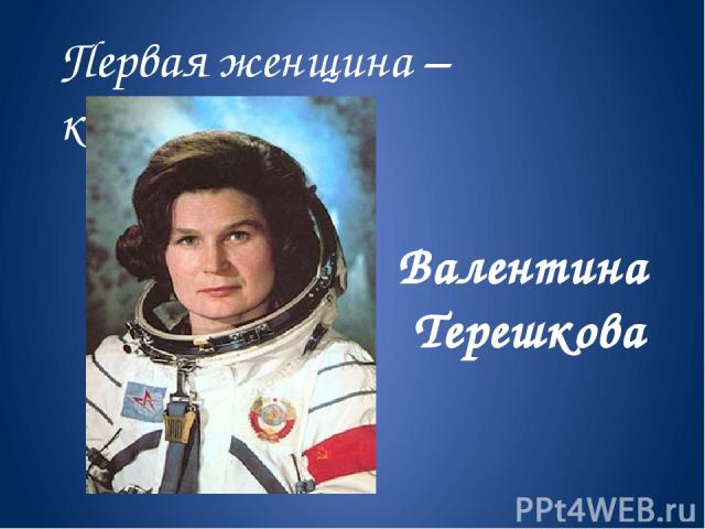 Первая женщина – космонавт Валентина Терешкова