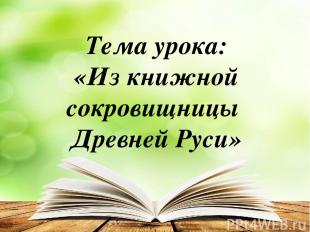 Тема урока: «Из книжной сокровищницы Древней Руси»