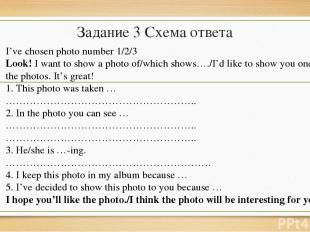 Задание 3 Схема ответа I’ve chosen photo number 1/2/3 Look! I want to show a pho