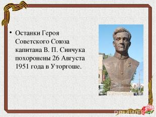 Останки Героя Советского Союза капитана В. П. Синчука похоронены 26 Августа 1951