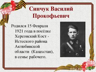 Синчук Василий Прокофьевич Родился 15 Февраля 1921 года в посёлке Херсонский Кос
