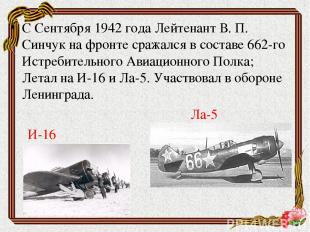 С Сентября 1942 года Лейтенант В. П. Синчук на фронте сражался в составе 662-го