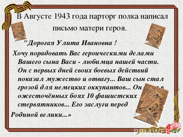 В Августе 1943 года парторг полка написал письмо матери героя. 