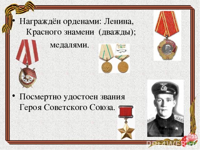 Награждён орденами: Ленина, Красного знамени  (дважды); медалями. Посмертно удостоен звания Героя Советского Союза.