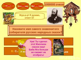 Назовите имя самого знаменитого собирателя русских народных сказок? 1000000 очко