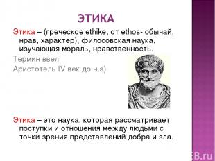 Этика – (греческое ethike, от ethos- обычай, нрав, характер), филосовская наука,