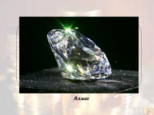 Обработанный камень носит название бриллиант и считается «лучшим другом девушек»