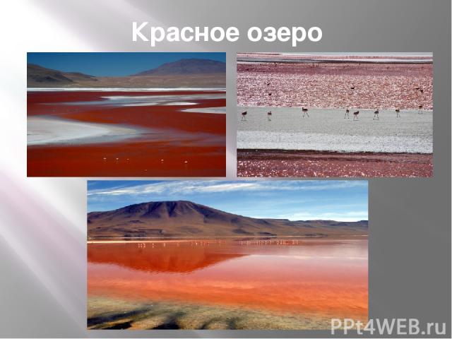 Красное озеро
