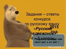 Задания - ответы конкурса по русскому языку «Русский медвежонок» 4-5 классы