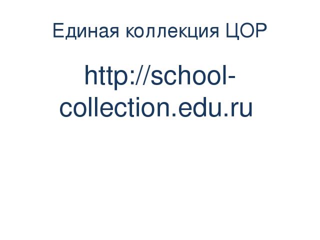 Единая коллекция ЦОР http://school-collection.edu.ru