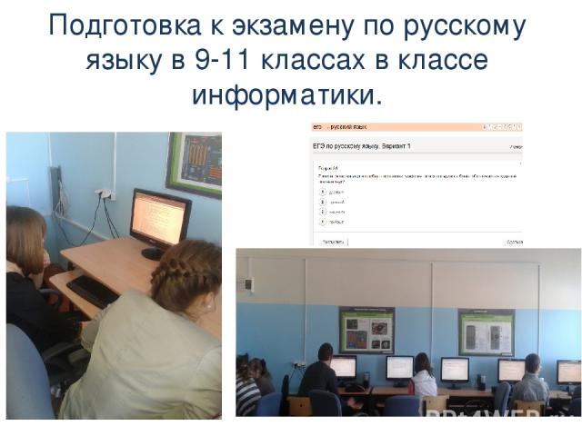 Подготовка к экзамену по русскому языку в 9-11 классах в классе информатики.